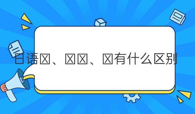 日语と、たら、ば有什么区别