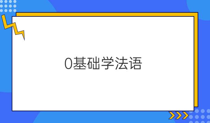 0基础学法语:法语发音