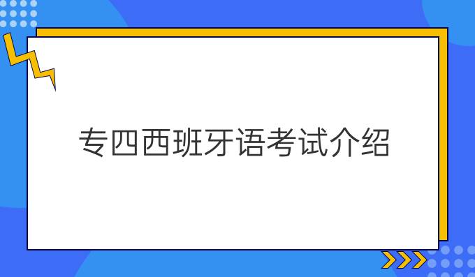 专四西班牙语考试介绍