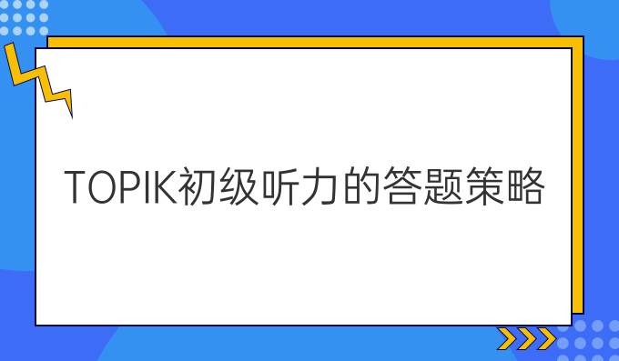 TOPIK初级听力的答题策略