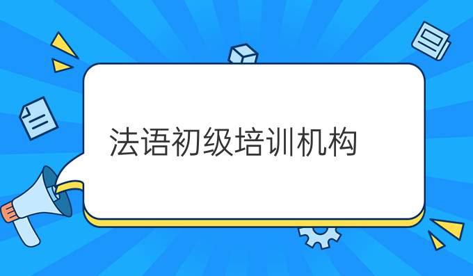 法语初级培训机构