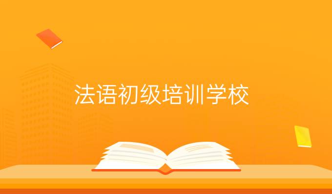 法语初级培训学校