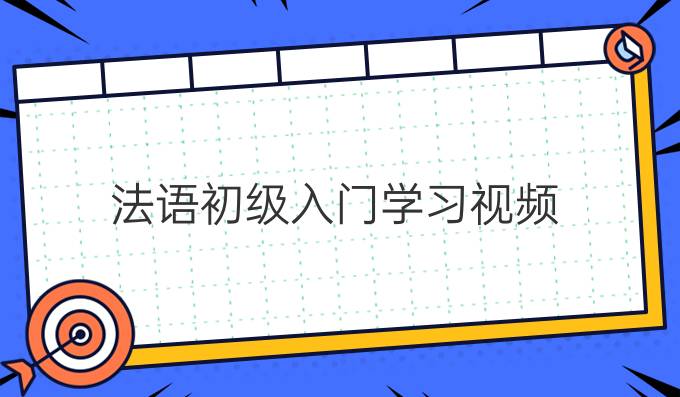 法语初级入门学习视频