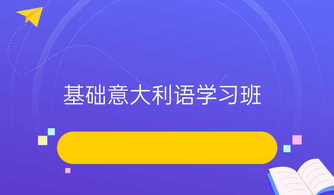 基础意大利语学习班