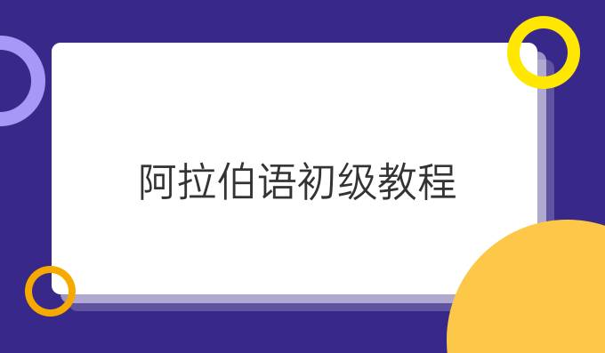 阿拉伯语初级教程   