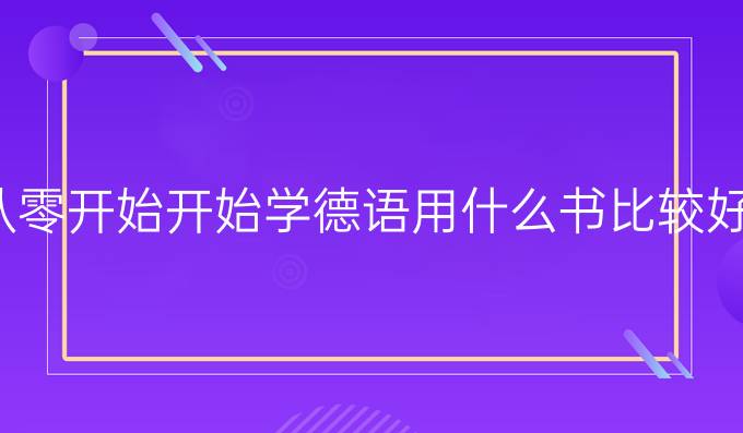 从零开始开始学德语用什么书比较好