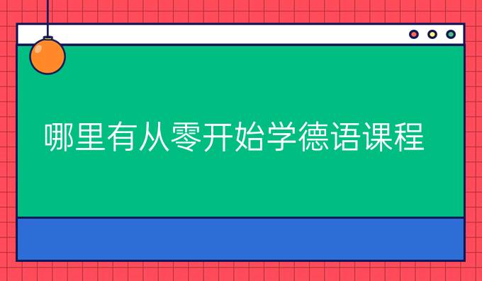 哪里有从零开始学德语课程