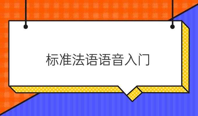 标准法语语音入门