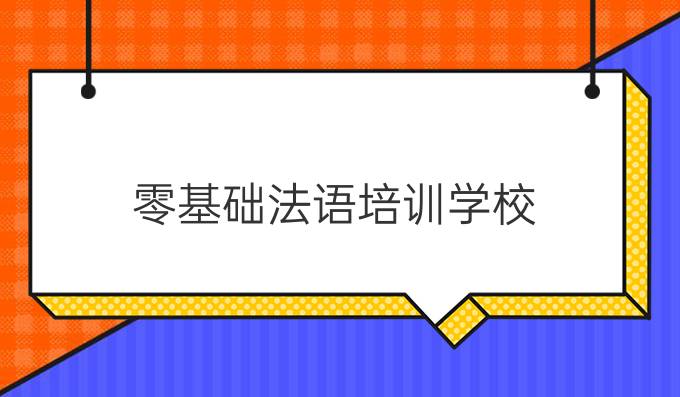 零基础法语培训学校