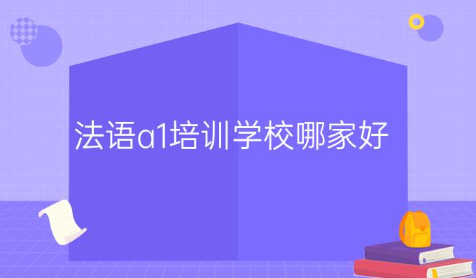 法语a1培训学校哪家好