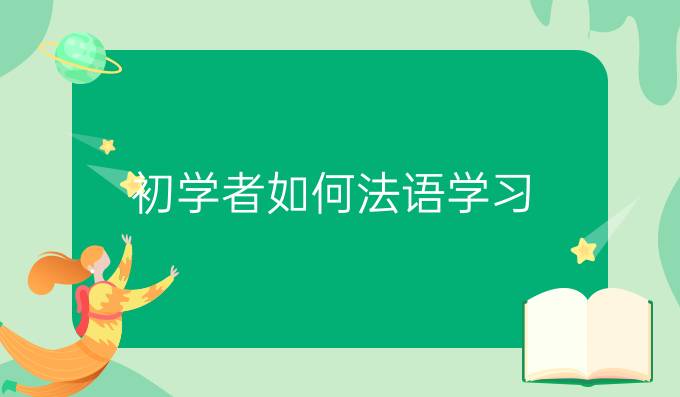 初学者如何法语学习