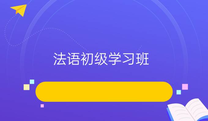 法语初级学习班