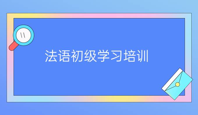 法语初级学习培训