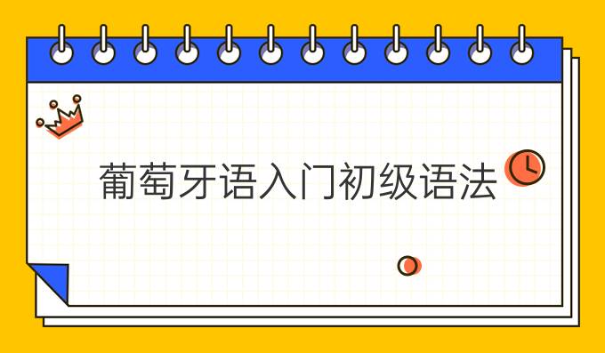 葡萄牙语入门初级语法:元音与元音组