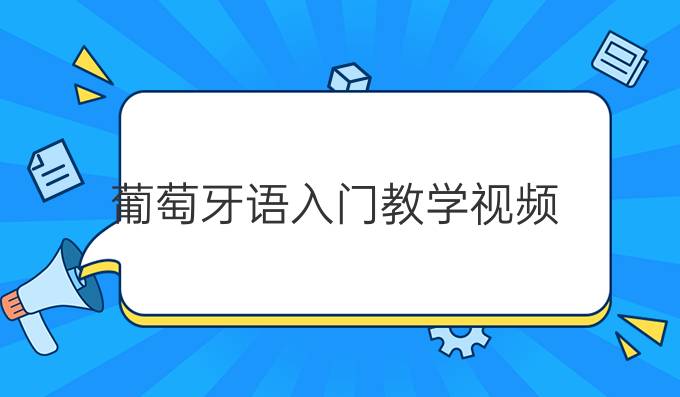 葡萄牙语入门教学视频