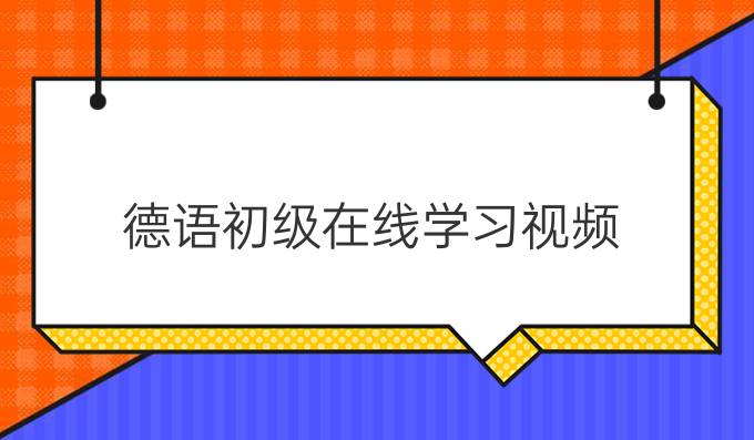 德语初级在线学习视频