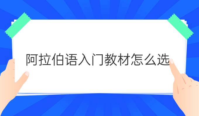 阿拉伯语入门教材怎么选