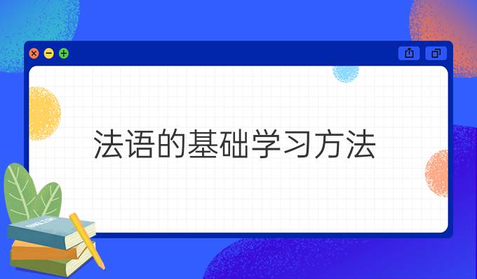 法语的基础学习方法