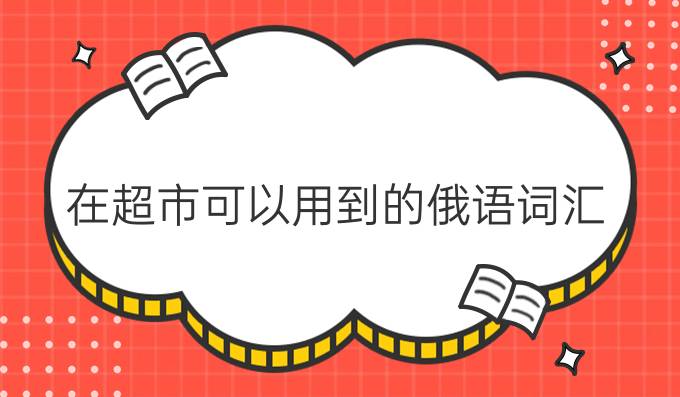 在超市可以用到的俄语词汇