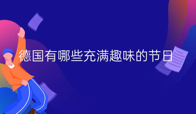 德国有哪些充满趣味的节日？