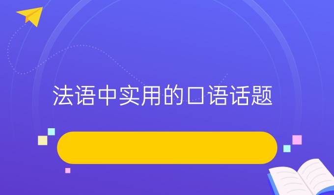 法语中实用的口语话题