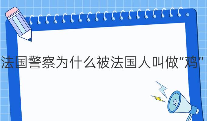 法国警察为什么被法国人叫做“鸡”