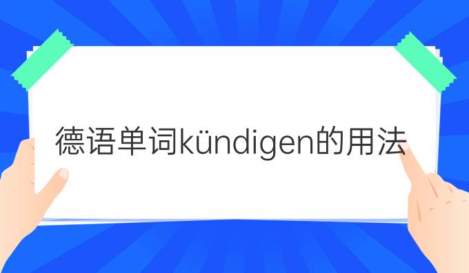 德语单词kündigen的用法