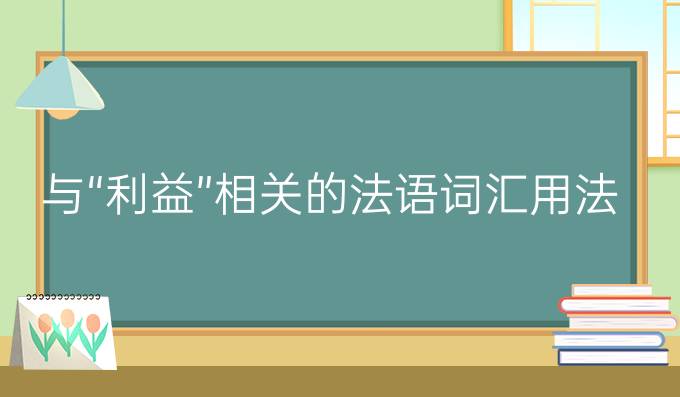 与“利益”相关的法语词汇用法