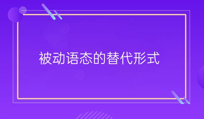 被动语态的替代形式