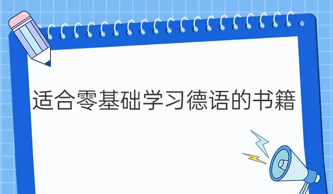 适合零基础学习德语的书籍