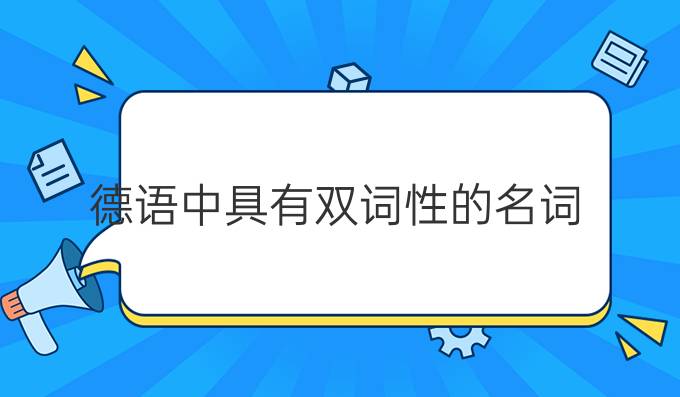 德语中具有双词性的名词