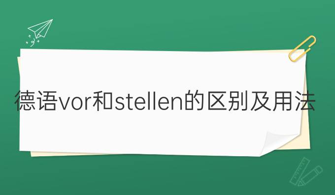 德语vor和stellen的区别及用法