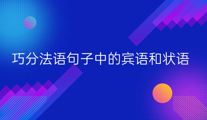 巧分法语句子中的宾语和状语