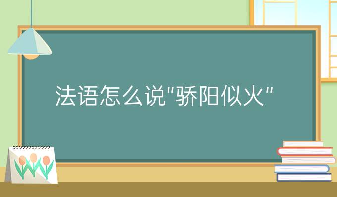 法语怎么说“骄阳似火”