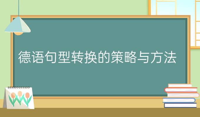 德语句型转换的策略与方法（一）