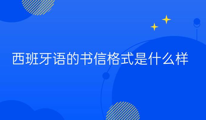 西班牙语的书信格式是什么样（一）