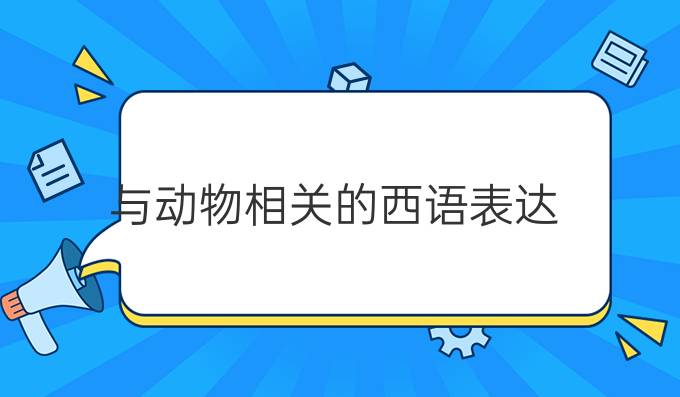 与动物相关的西语表达