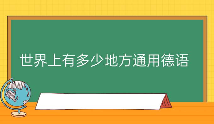 *上有多少地方通用德语