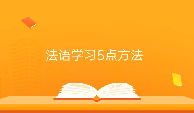 法语学习5点方法