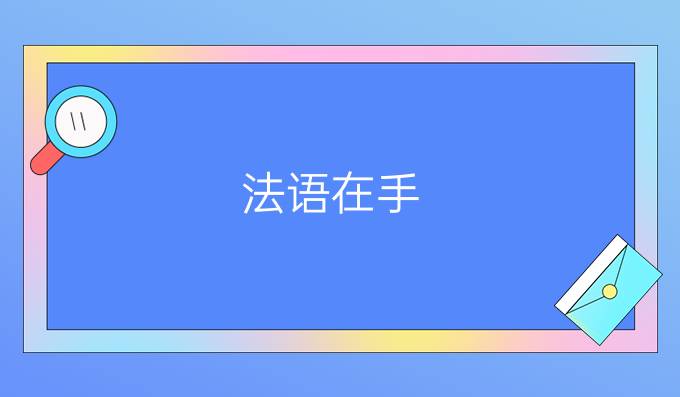 法语在手，去那些国家留学不愁(二)?