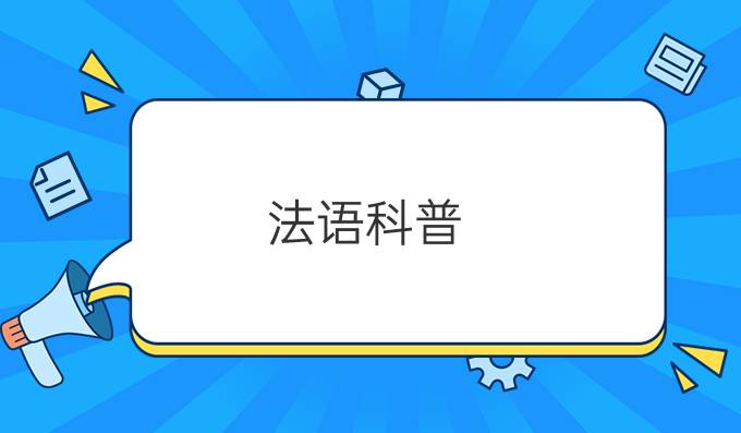 法语科普：指甲上的白色斑点