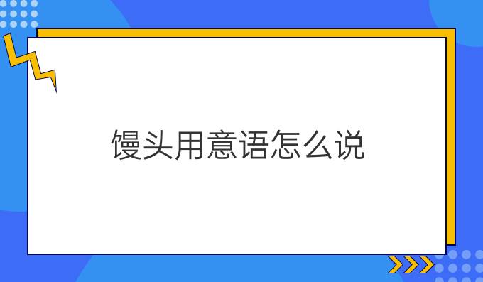 馒头用意语怎么说