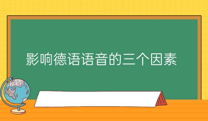 影响德语语音的三个因素