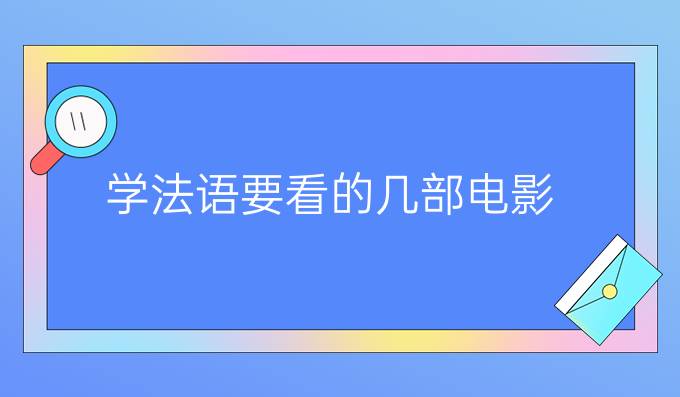 学法语要看的几部电影(一）