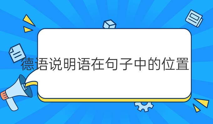 德语说明语在句子中的位置