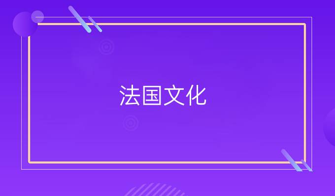 法国文化：你知道可颂的由来吗?