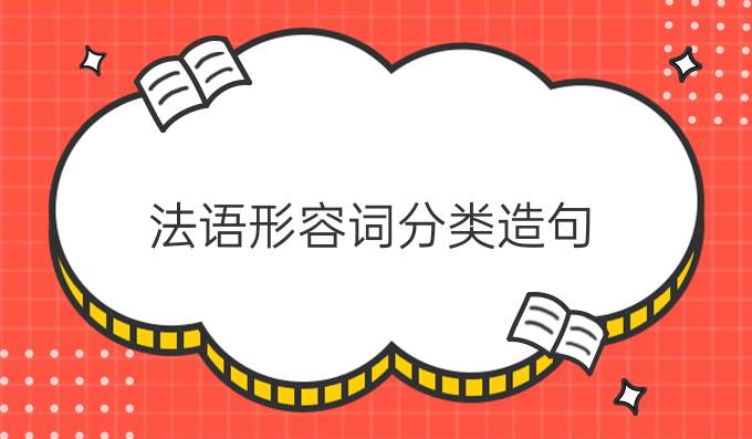 法语形容词分类造句