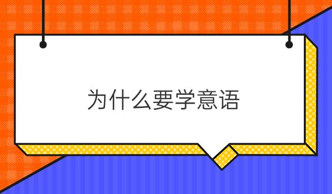 为什么要学意语