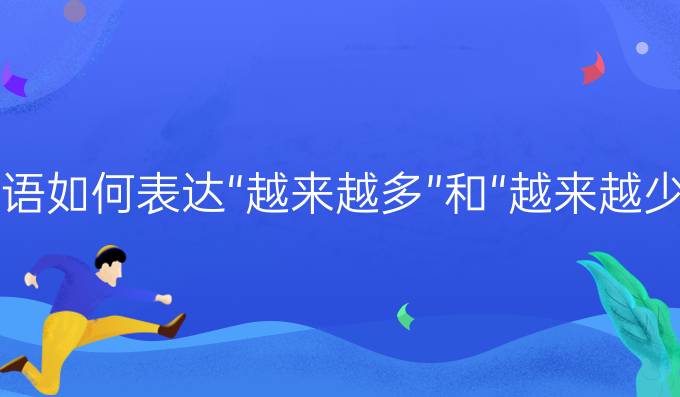 西语如何表达“越来越多”和“越来越少”?