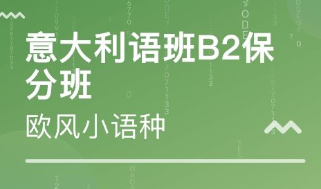 初级意大利语培训班哪家好？